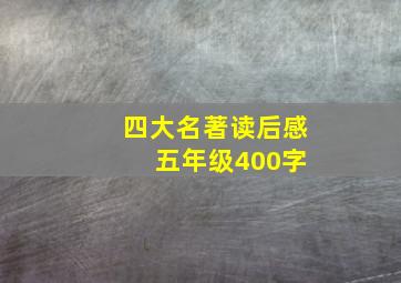 四大名著读后感 五年级400字